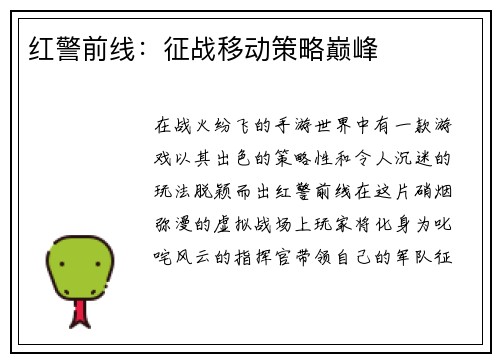 红警前线：征战移动策略巅峰