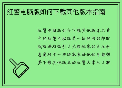 红警电脑版如何下载其他版本指南
