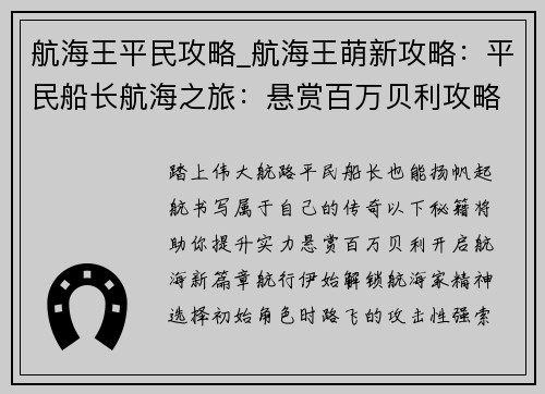 航海王平民攻略_航海王萌新攻略：平民船长航海之旅：悬赏百万贝利攻略秘籍