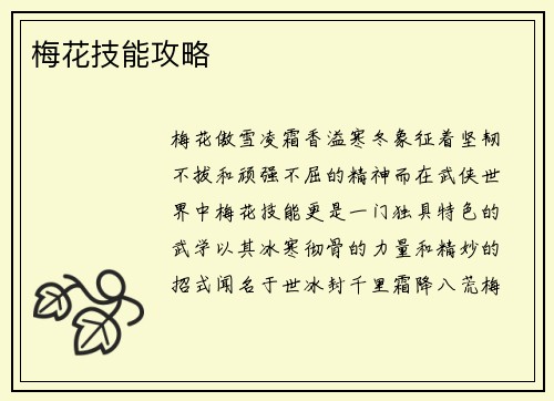 梅花技能攻略