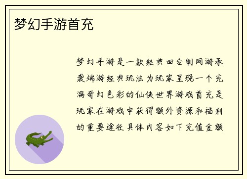 梦幻手游首充