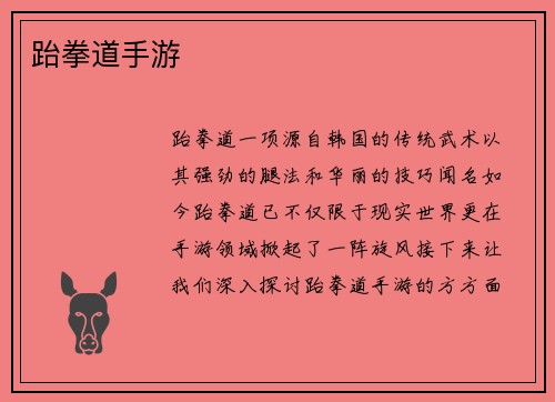 跆拳道手游