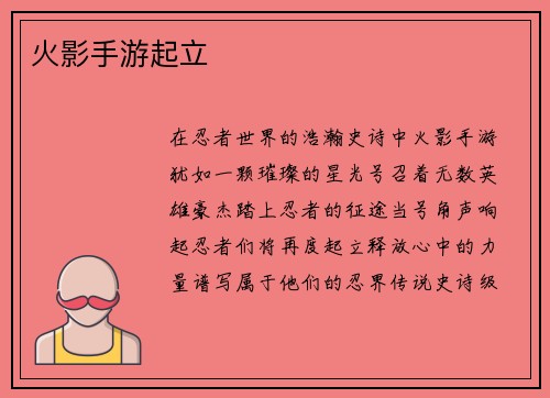 火影手游起立