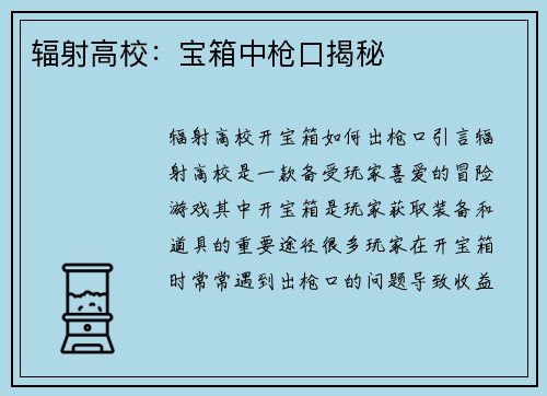 辐射高校：宝箱中枪口揭秘