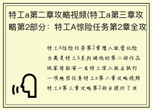 特工a第二章攻略视频(特工a第三章攻略第2部分：特工A惊险任务第2章全攻略：潜入敌营，化险为夷)