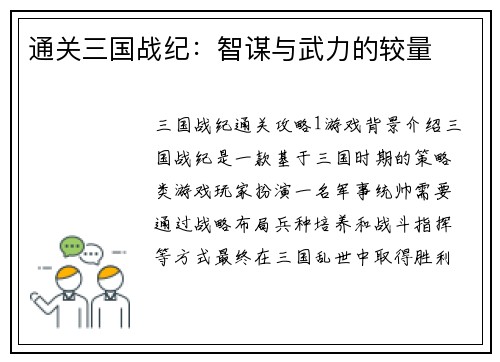通关三国战纪：智谋与武力的较量