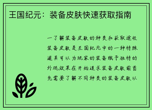 王国纪元：装备皮肤快速获取指南