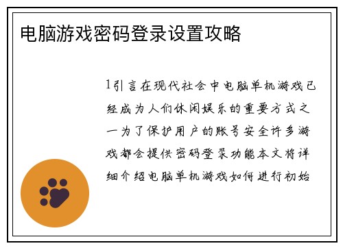 电脑游戏密码登录设置攻略