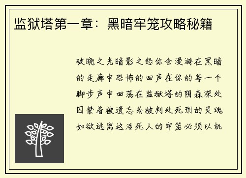 监狱塔第一章：黑暗牢笼攻略秘籍
