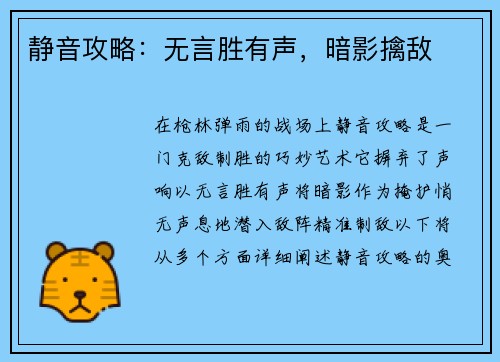静音攻略：无言胜有声，暗影擒敌