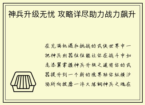 神兵升级无忧 攻略详尽助力战力飙升