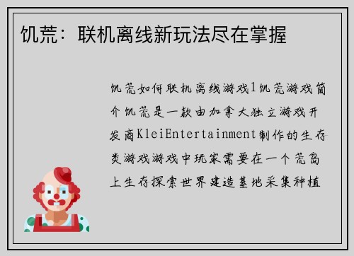 饥荒：联机离线新玩法尽在掌握