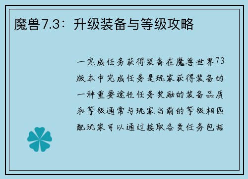 魔兽7.3：升级装备与等级攻略