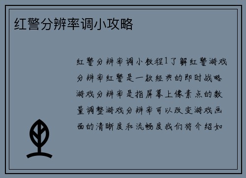 红警分辨率调小攻略