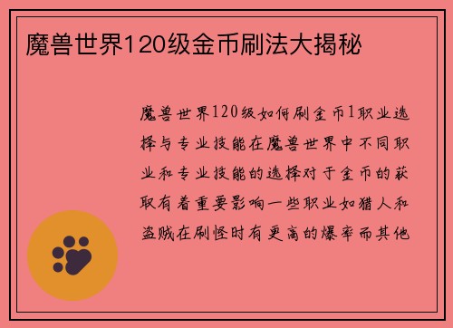 魔兽世界120级金币刷法大揭秘