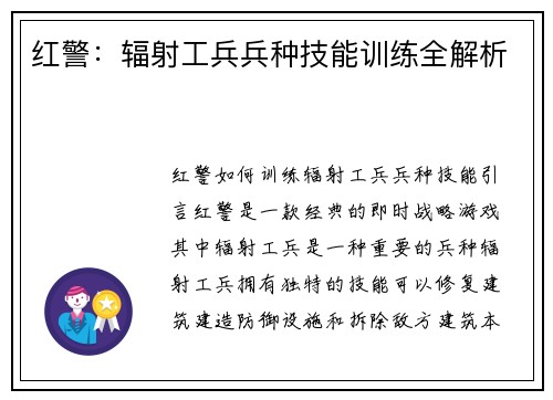 红警：辐射工兵兵种技能训练全解析