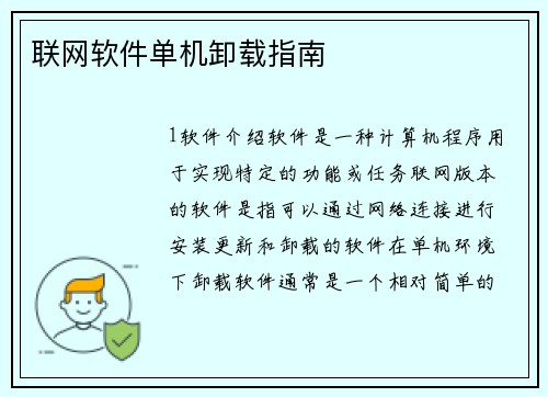 联网软件单机卸载指南