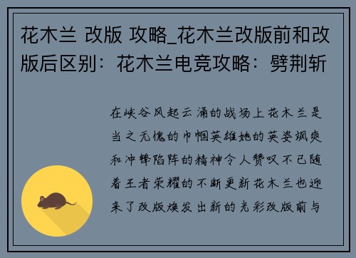 花木兰 改版 攻略_花木兰改版前和改版后区别：花木兰电竞攻略：劈荆斩棘，巾帼不让须眉