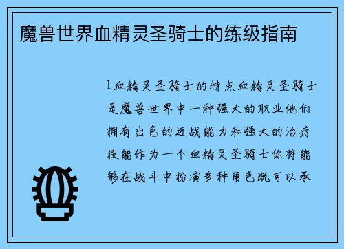 魔兽世界血精灵圣骑士的练级指南