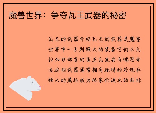 魔兽世界：争夺瓦王武器的秘密