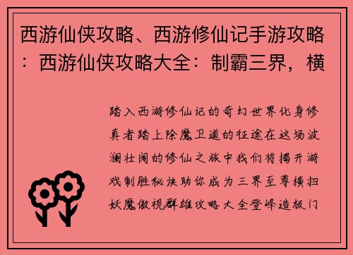 西游仙侠攻略、西游修仙记手游攻略：西游仙侠攻略大全：制霸三界，横扫妖魔