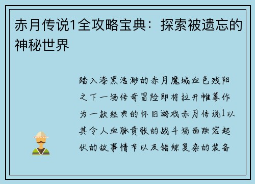 赤月传说1全攻略宝典：探索被遗忘的神秘世界