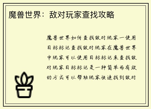 魔兽世界：敌对玩家查找攻略