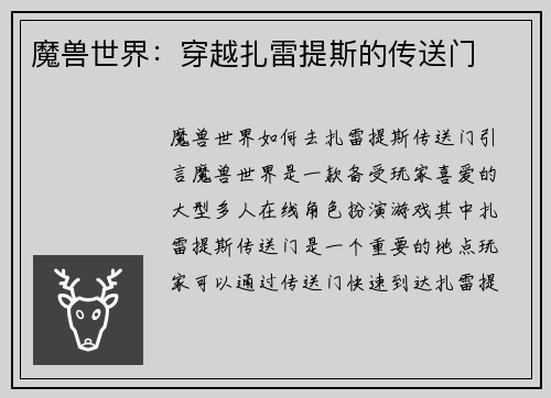 魔兽世界：穿越扎雷提斯的传送门