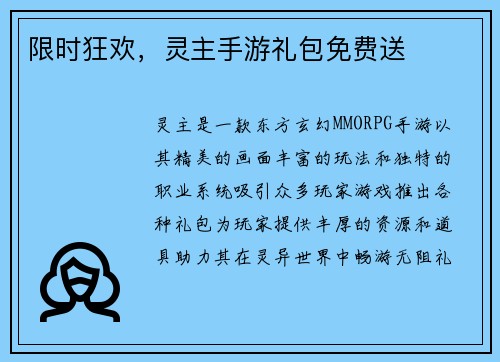 限时狂欢，灵主手游礼包免费送