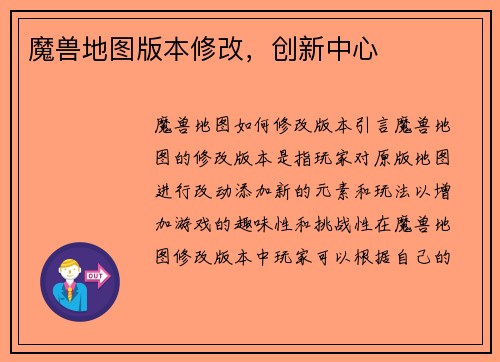 魔兽地图版本修改，创新中心