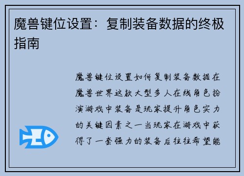 魔兽键位设置：复制装备数据的终极指南