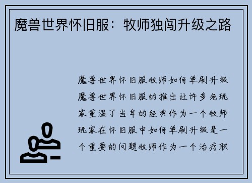 魔兽世界怀旧服：牧师独闯升级之路