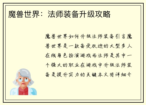 魔兽世界：法师装备升级攻略