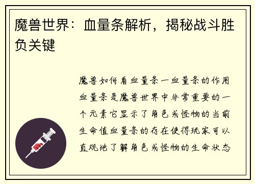 魔兽世界：血量条解析，揭秘战斗胜负关键