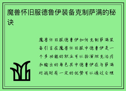 魔兽怀旧服德鲁伊装备克制萨满的秘诀