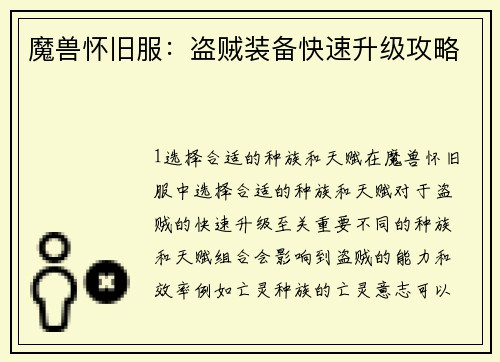 魔兽怀旧服：盗贼装备快速升级攻略