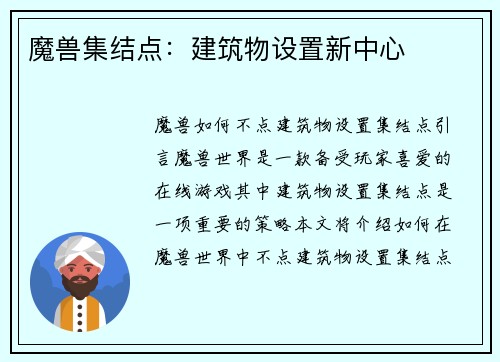 魔兽集结点：建筑物设置新中心