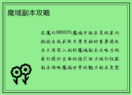 魔域副本攻略