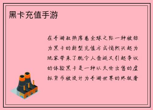 黑卡充值手游
