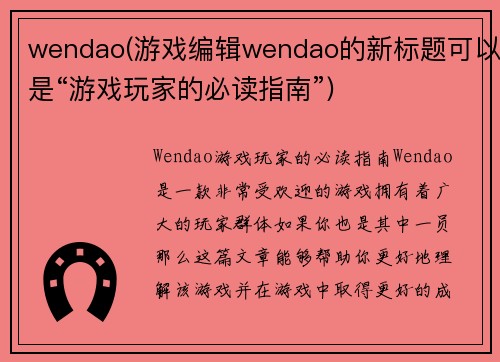 wendao(游戏编辑wendao的新标题可以是“游戏玩家的必读指南”)