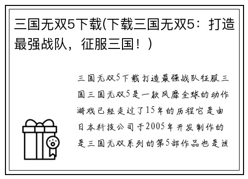 三国无双5下载(下载三国无双5：打造最强战队，征服三国！)