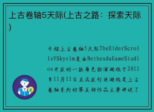 上古卷轴5天际(上古之路：探索天际)