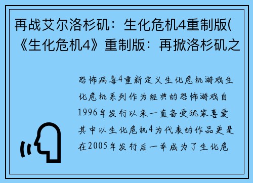 再战艾尔洛杉矶：生化危机4重制版(《生化危机4》重制版：再掀洛杉矶之战)