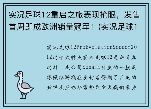 实况足球12重启之旅表现抢眼，发售首周即成欧洲销量冠军！(实况足球12重启之旅：欧洲销量冠军续写)