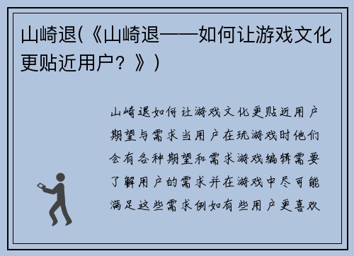 山崎退(《山崎退——如何让游戏文化更贴近用户？》)