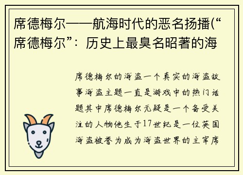 席德梅尔——航海时代的恶名扬播(“席德梅尔”：历史上最臭名昭著的海盗之一)