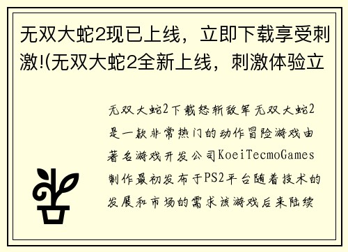 无双大蛇2现已上线，立即下载享受刺激!(无双大蛇2全新上线，刺激体验立等可取！)