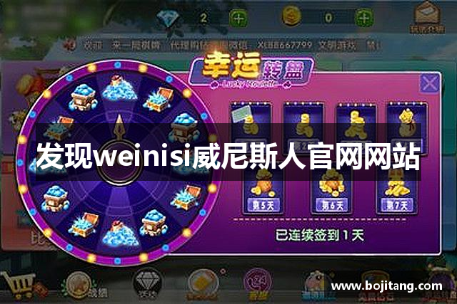 发现weinisi威尼斯人官网网站