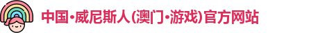 weinisi威尼斯人官网网站
